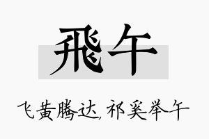 飞午名字的寓意及含义