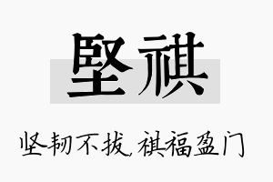 坚祺名字的寓意及含义