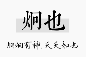 炯也名字的寓意及含义