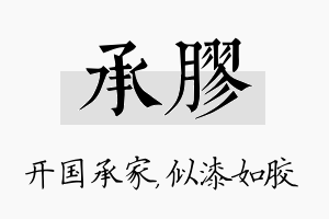 承胶名字的寓意及含义