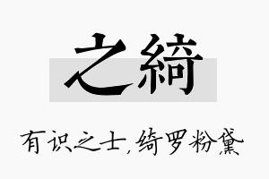 之绮名字的寓意及含义