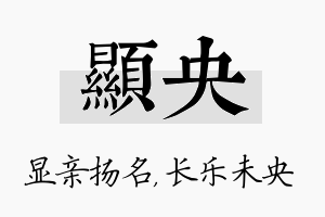 显央名字的寓意及含义