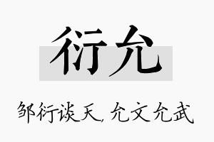 衍允名字的寓意及含义