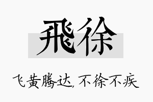 飞徐名字的寓意及含义