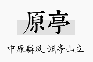 原亭名字的寓意及含义