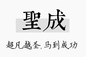 圣成名字的寓意及含义