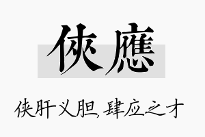 侠应名字的寓意及含义