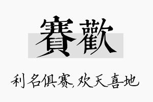 赛欢名字的寓意及含义