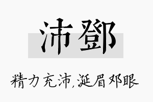 沛邓名字的寓意及含义