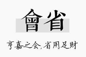 会省名字的寓意及含义