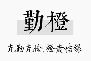 勤橙名字的寓意及含义