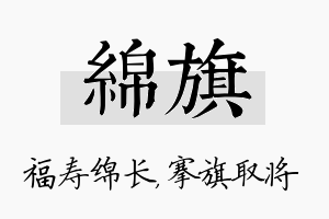 绵旗名字的寓意及含义