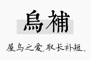 乌补名字的寓意及含义