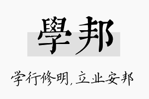 学邦名字的寓意及含义