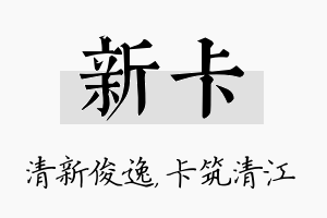 新卡名字的寓意及含义