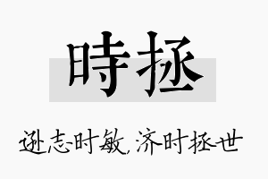 时拯名字的寓意及含义