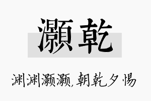 灏乾名字的寓意及含义