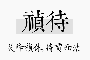 祯待名字的寓意及含义