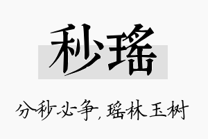 秒瑶名字的寓意及含义