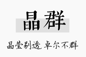 晶群名字的寓意及含义