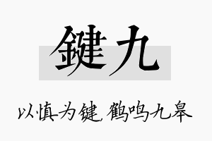 键九名字的寓意及含义