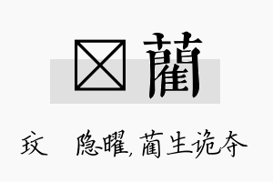 玟蔺名字的寓意及含义