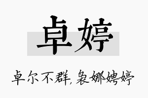 卓婷名字的寓意及含义