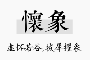 怀象名字的寓意及含义