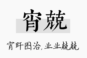 宵兢名字的寓意及含义