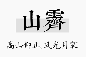 山霁名字的寓意及含义