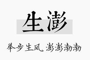 生澎名字的寓意及含义