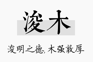 浚木名字的寓意及含义