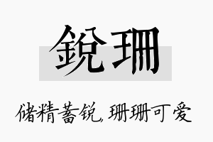 锐珊名字的寓意及含义