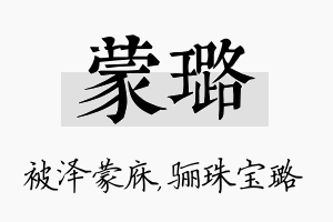 蒙璐名字的寓意及含义