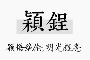 颖锃名字的寓意及含义