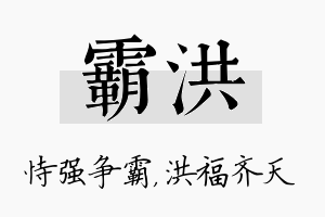 霸洪名字的寓意及含义