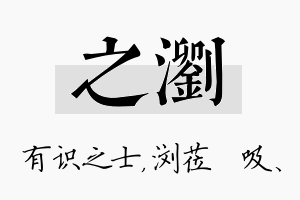 之浏名字的寓意及含义