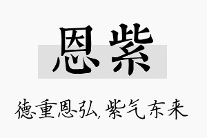 恩紫名字的寓意及含义