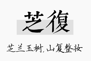 芝复名字的寓意及含义