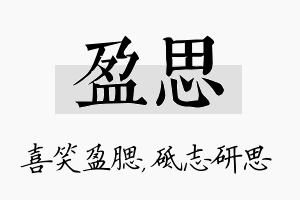 盈思名字的寓意及含义