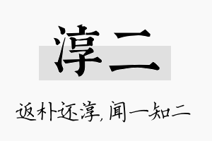 淳二名字的寓意及含义