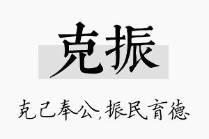 克振名字的寓意及含义