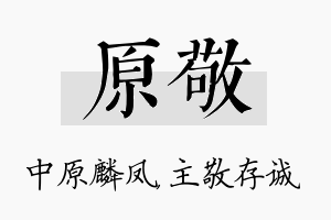 原敬名字的寓意及含义