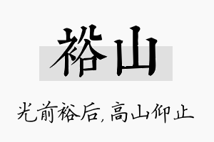 裕山名字的寓意及含义