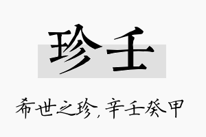 珍壬名字的寓意及含义