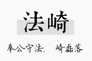 法崎名字的寓意及含义