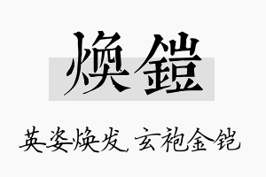 焕铠名字的寓意及含义