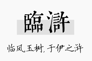 临浒名字的寓意及含义