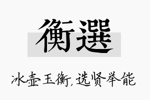 衡选名字的寓意及含义