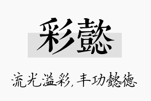 彩懿名字的寓意及含义